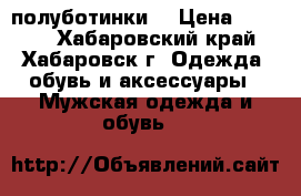 полуботинки  › Цена ­ 1 000 - Хабаровский край, Хабаровск г. Одежда, обувь и аксессуары » Мужская одежда и обувь   